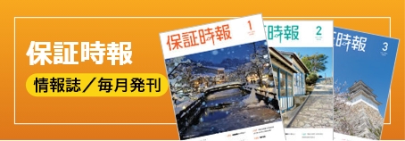 保証時報