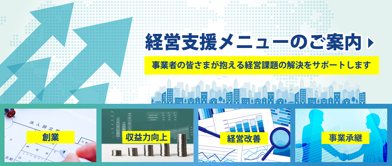 経営支援メニューのご案内