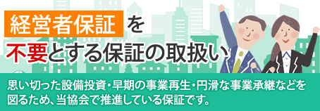 経営者保証を不要とする取扱い