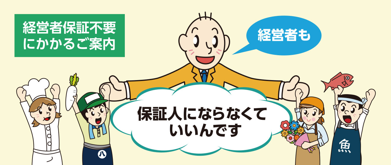 経営者保証不要
