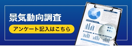 景気動向調査アンケート