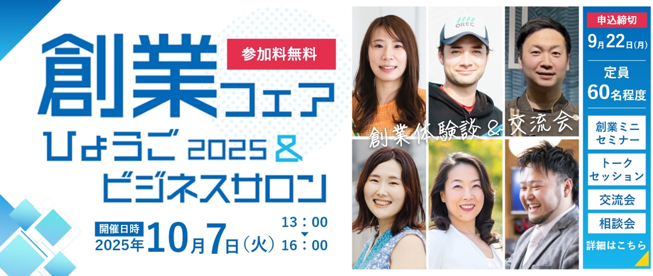 創業フェアひょうご2025＆ビジネスサロン