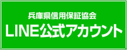 兵庫県信用保証協会LINE公式アカウント