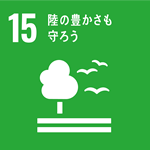 15-陸の豊かさも守ろう